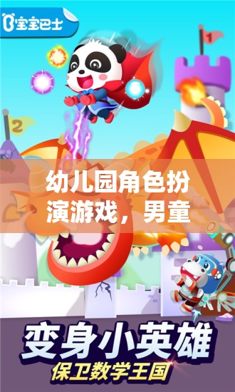男童的奇妙冒險，幼兒園角色扮演游戲之旅