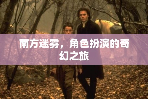 迷霧之境，南方奇幻角色扮演之旅