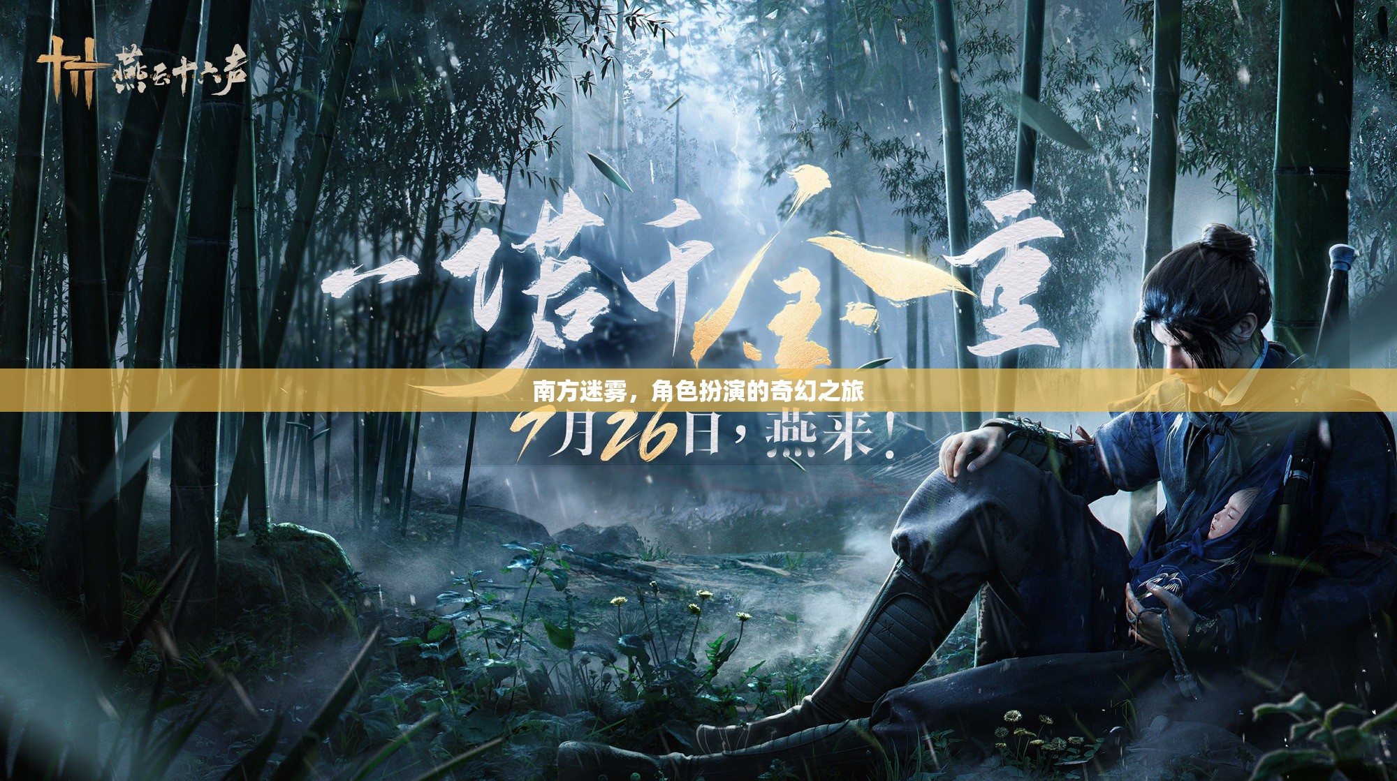迷霧之境，南方奇幻角色扮演之旅