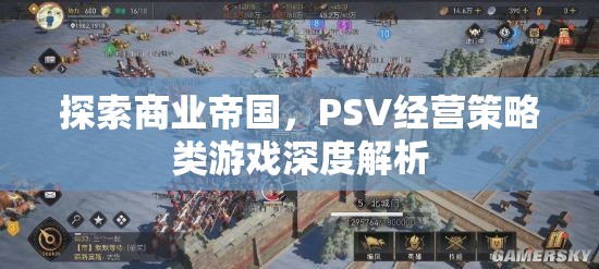 探索商業(yè)帝國，PSV經(jīng)營策略類游戲深度解析