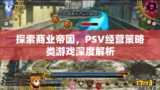 探索商業(yè)帝國，PSV經(jīng)營策略類游戲深度解析
