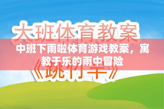 雨中冒險，中班寓教于樂的下雨啦體育游戲教案