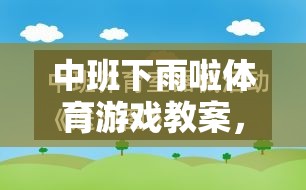 雨中冒險(xiǎn)，中班寓教于樂的下雨啦體育游戲教案