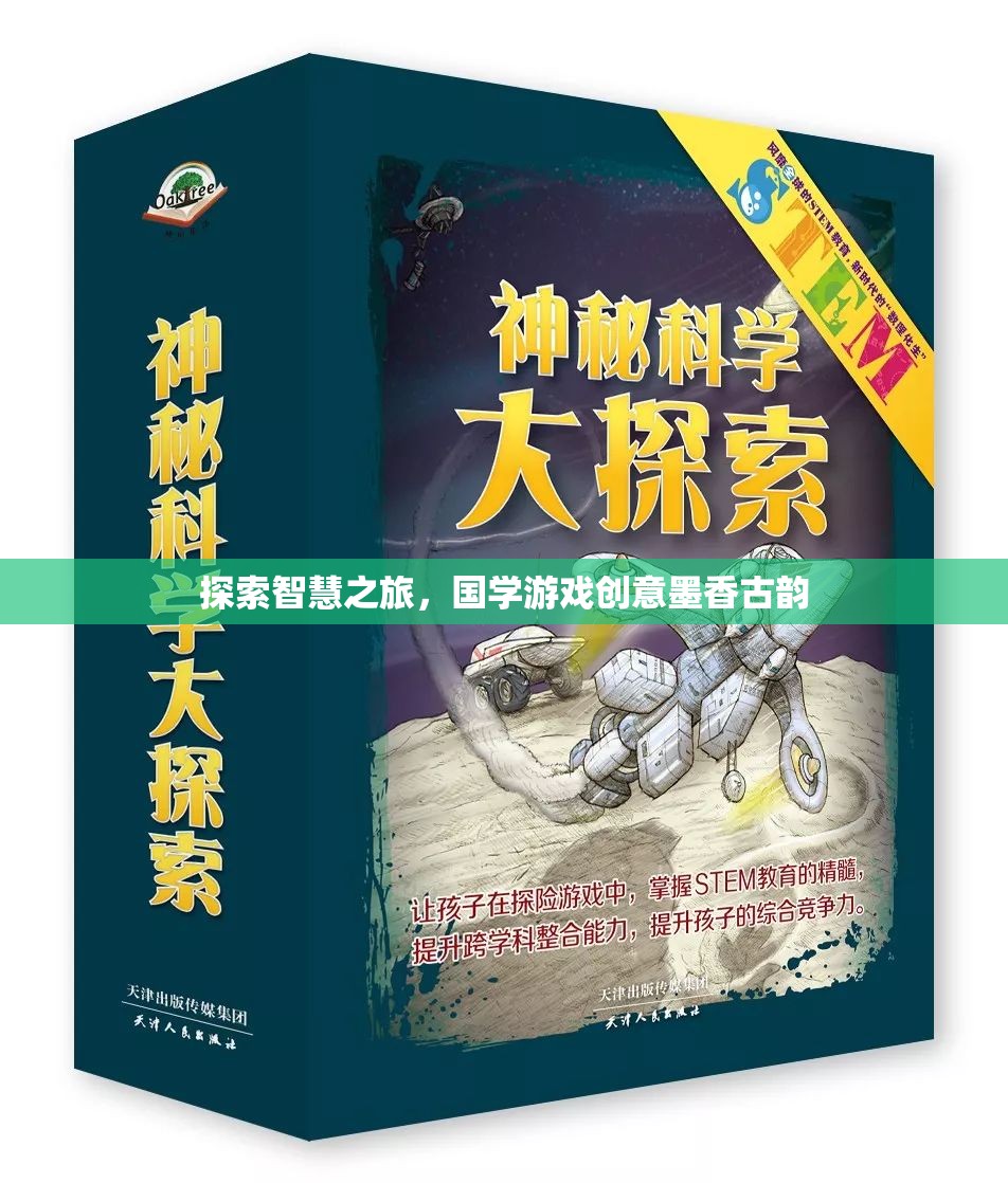 智慧之旅，探索國學游戲中的墨香古韻