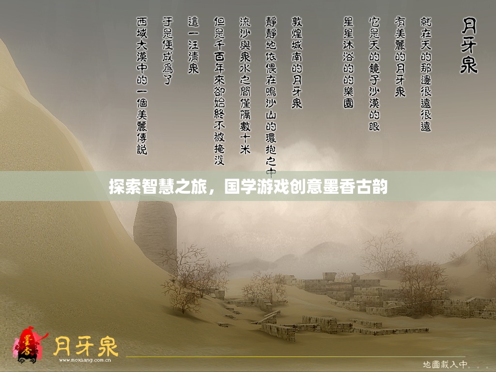智慧之旅，探索國學游戲中的墨香古韻