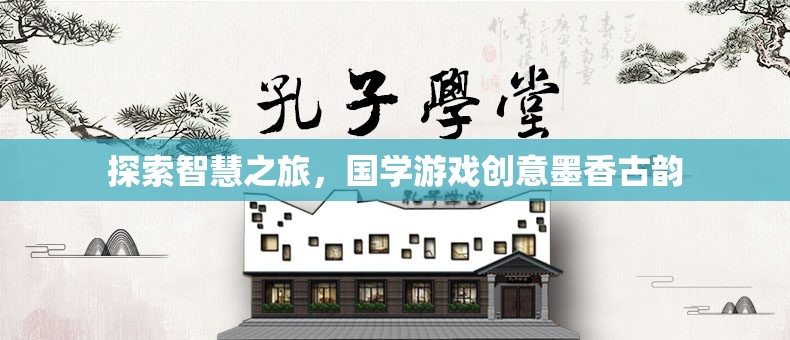 智慧之旅，探索國學游戲中的墨香古韻