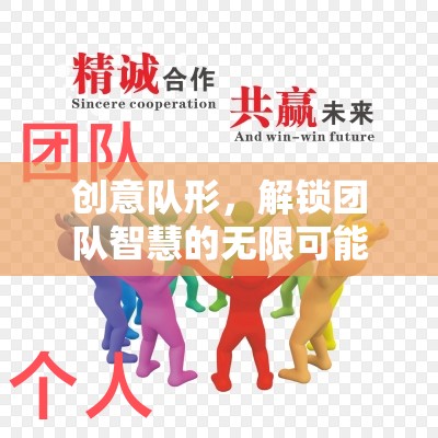 創(chuàng)意隊(duì)形，解鎖團(tuán)隊(duì)智慧的無(wú)限潛能