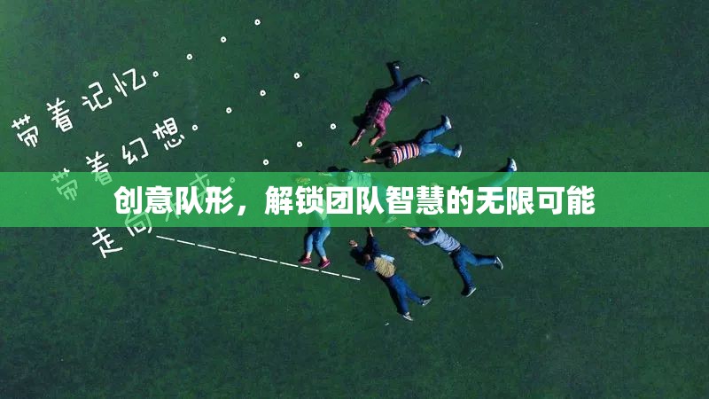 創(chuàng)意隊形，解鎖團隊智慧的無限潛能