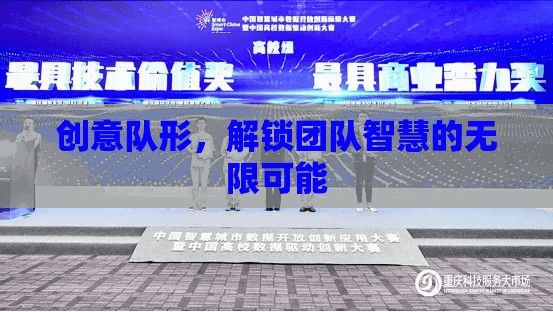 創(chuàng)意隊形，解鎖團隊智慧的無限潛能