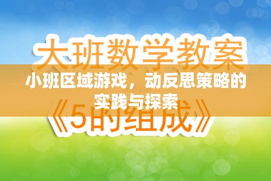 小班區(qū)域游戲，動反思策略的實踐與探索