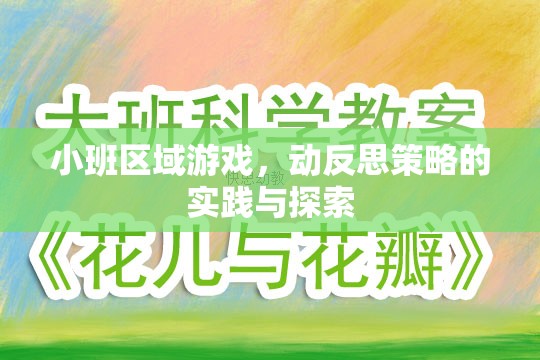 小班區(qū)域游戲，動反思策略的實踐與探索