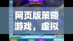 網(wǎng)頁版策略游戲，虛擬世界的智慧對決