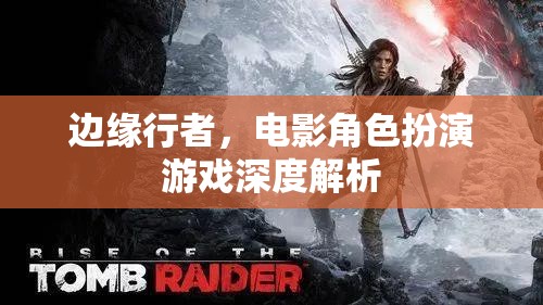 邊緣行者，電影角色扮演游戲深度解析