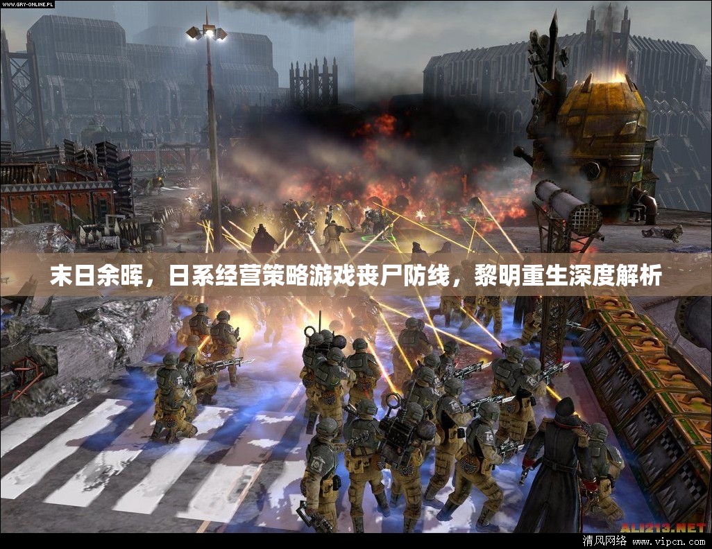 喪尸防線，黎明重生——深度解析末日余暉下的日系經(jīng)營策略游戲