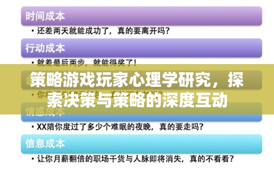 策略游戲玩家心理學(xué)研究，探索決策與策略的深度互動(dòng)