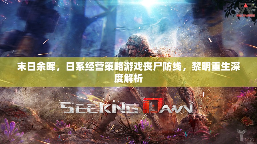 喪尸防線，黎明重生——深度解析末日余暉下的日系經(jīng)營策略游戲