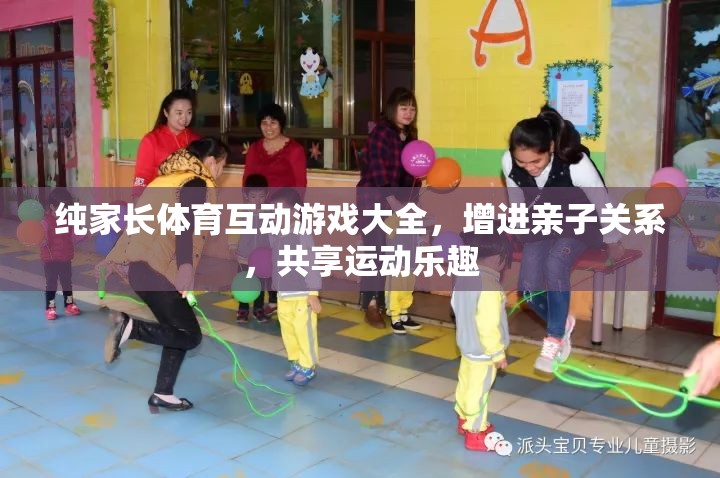 親子運動樂，純家長體育互動游戲大全