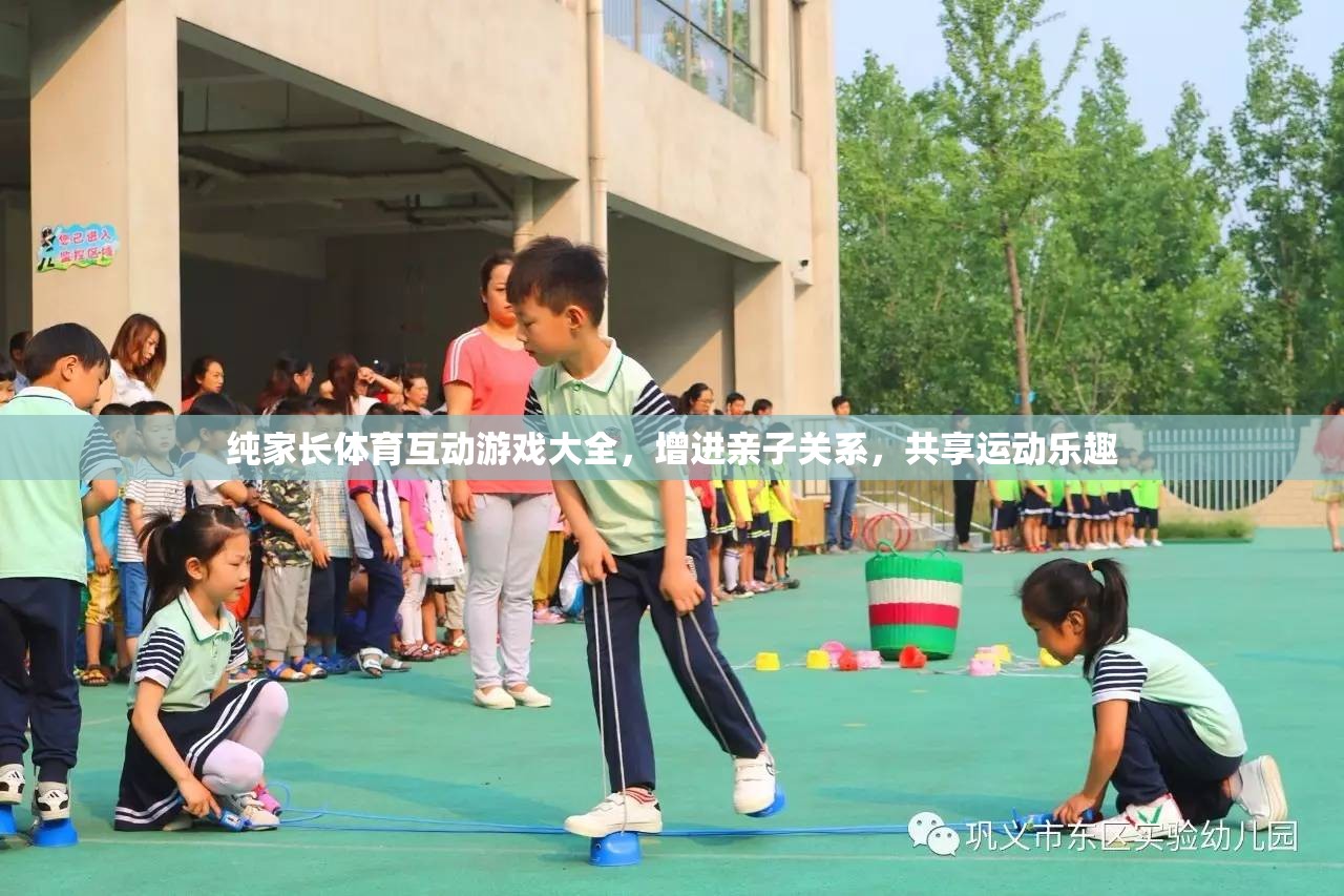 純家長體育互動游戲大全，增進親子關(guān)系，共享運動樂趣