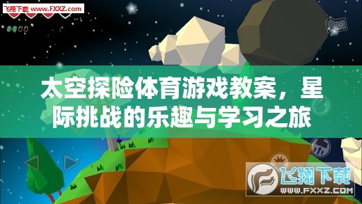 星際挑戰(zhàn)，太空探險(xiǎn)體育游戲教案——樂(lè)趣與學(xué)習(xí)的雙重之旅