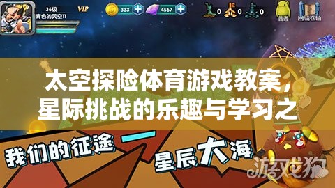 星際挑戰(zhàn)，太空探險(xiǎn)體育游戲教案——樂(lè)趣與學(xué)習(xí)的雙重之旅