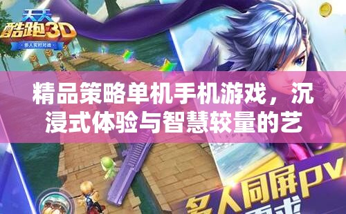沉浸式智慧較量，精品策略單機手機游戲的藝術(shù)體驗