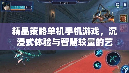 沉浸式智慧較量，精品策略單機(jī)手機(jī)游戲的藝術(shù)體驗(yàn)