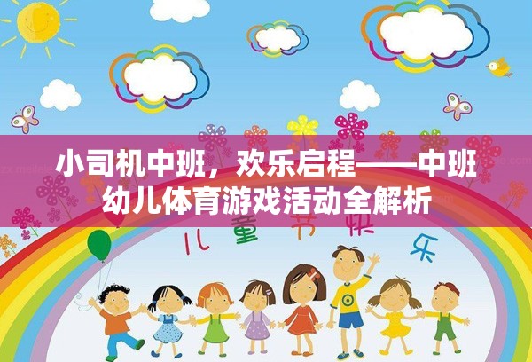 中班幼兒體育游戲活動，小司機歡樂啟程全解析