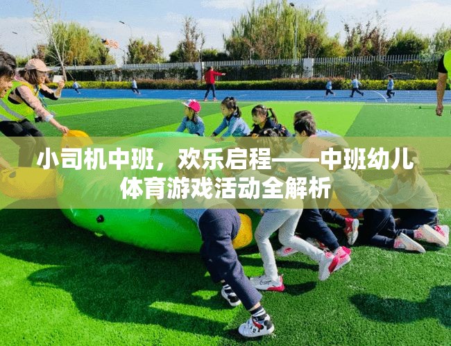 中班幼兒體育游戲活動，小司機歡樂啟程全解析