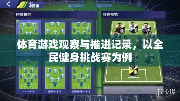 全民健身挑戰(zhàn)賽，體育游戲觀察與推進記錄