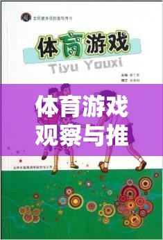 全民健身挑戰(zhàn)賽，體育游戲觀察與推進記錄