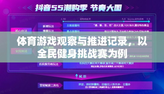 全民健身挑戰(zhàn)賽，體育游戲觀察與推進記錄