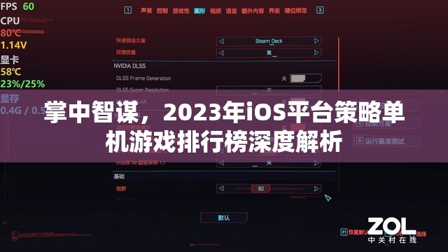2023年iOS平臺策略單機游戲排行榜，掌中智謀的深度解析
