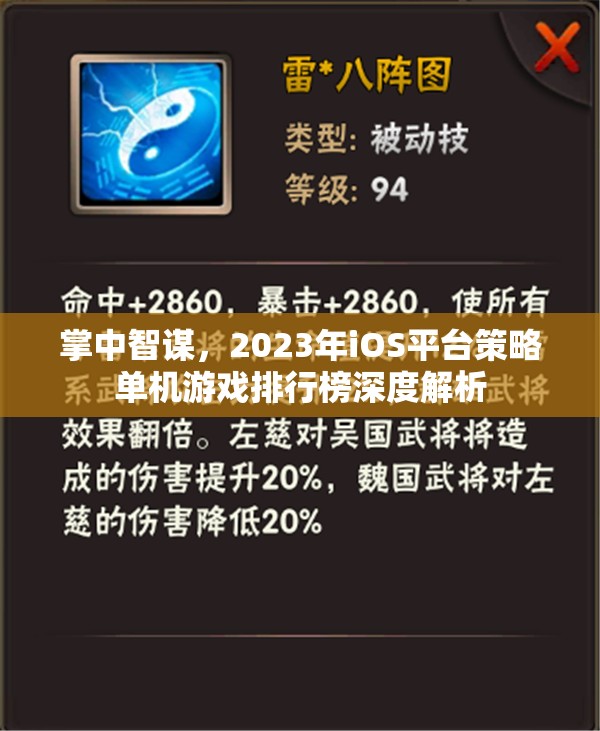 掌中智謀，2023年iOS平臺(tái)策略單機(jī)游戲排行榜深度解析