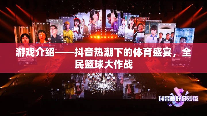 抖音熱潮下的全民籃球盛宴，一場體育游戲的狂歡