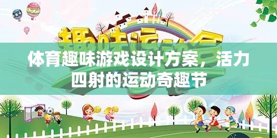 活力四射的體育趣味游戲，打造運動奇趣節(jié)