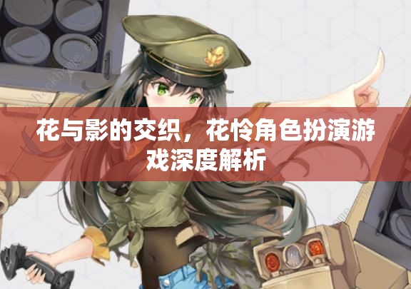 花與影的交織，花憐角色扮演游戲深度解析