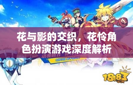 花與影的交織，花憐角色扮演游戲深度解析