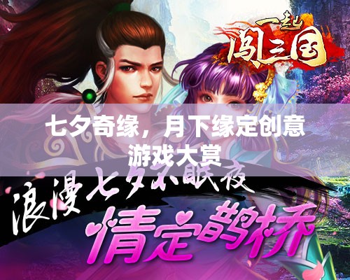 七夕奇緣，月下緣定創(chuàng)意游戲大賞