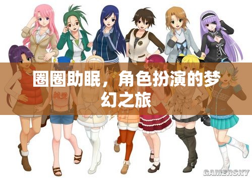角色扮演，圈圈助眠的夢幻之旅