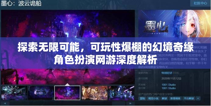 幻境奇緣，探索無限可能的角色扮演網(wǎng)游深度解析