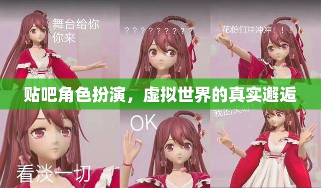 虛擬世界中的真實邂逅，貼吧角色扮演的奇妙之旅