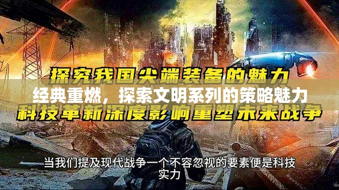 經(jīng)典重燃，探索文明系列的策略魅力
