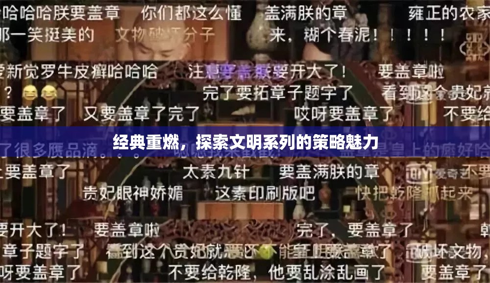 經(jīng)典重燃，探索文明系列的策略魅力