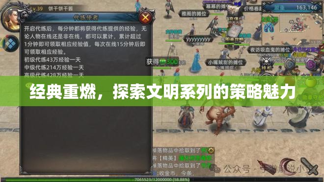 經(jīng)典重燃，探索文明系列的策略魅力