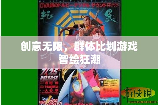智繪狂潮，群體比劃游戲中的創(chuàng)意無限