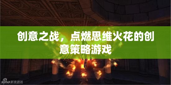 創(chuàng)意之戰(zhàn)，點燃思維火花的策略游戲