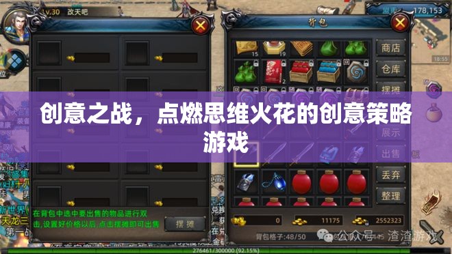 創(chuàng)意之戰(zhàn)，點(diǎn)燃思維火花的策略游戲