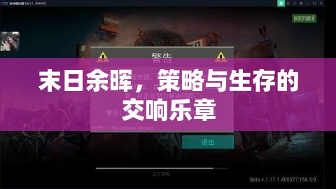 末日余暉，策略與生存的交響樂章