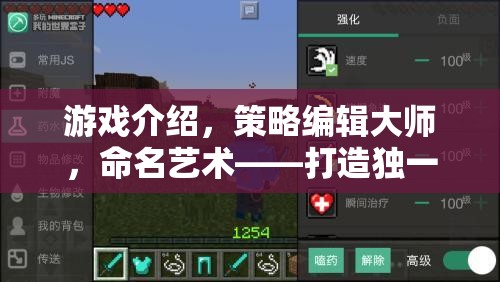 策略編輯大師，命名藝術(shù)與游戲世界的獨特塑造
