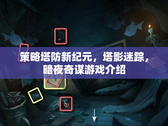 暗夜奇謀，策略塔防新紀元下的塔影迷蹤